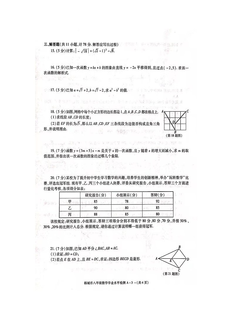 陕西省渭南市韩城市2020-2021第二学期八年级数学期末试卷（ 含答案）第3页