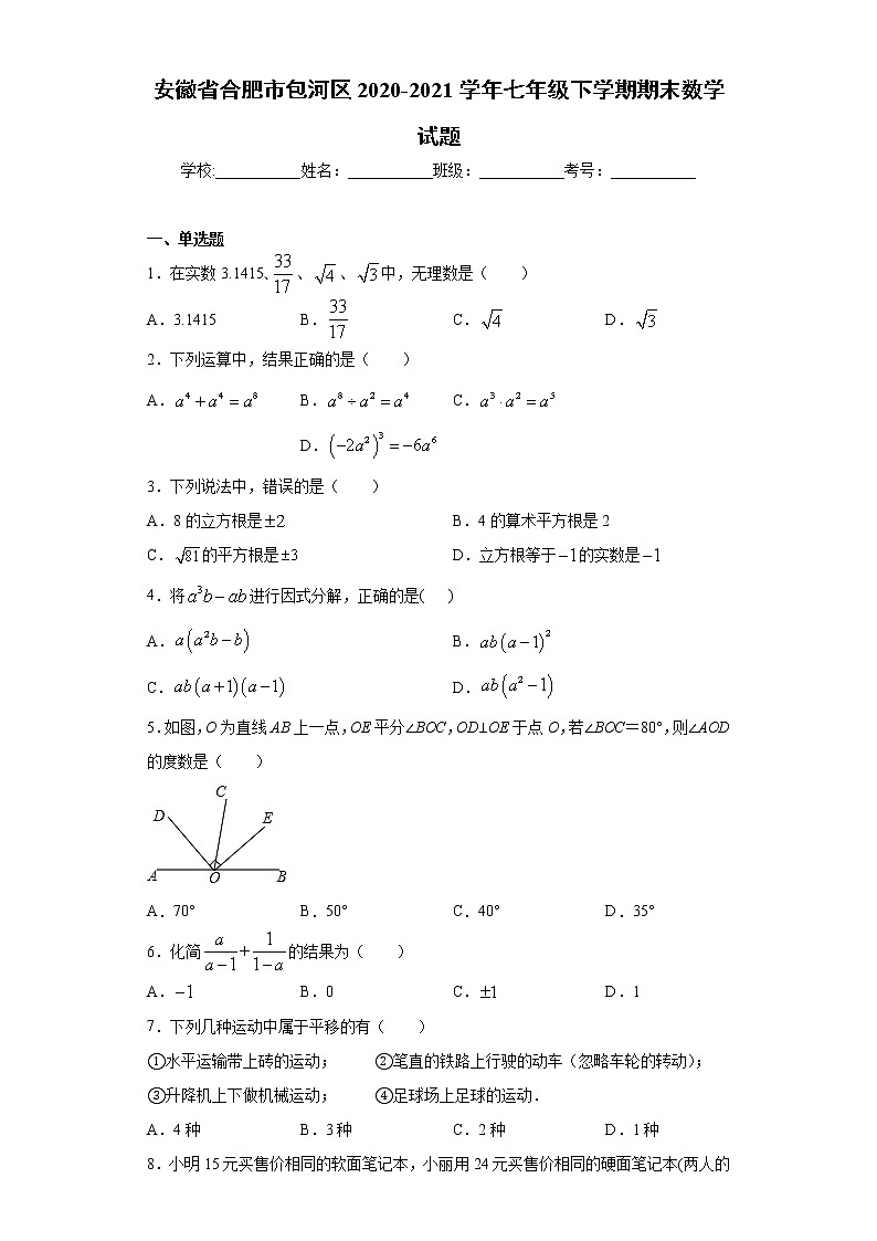 安徽省合肥市包河区2020-2021学年七年级下学期期末数学试题（word版 含答案）01