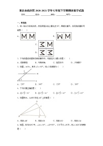 重庆市南岸区2020-2021学年七年级下学期期末数学试题（word版 含答案）