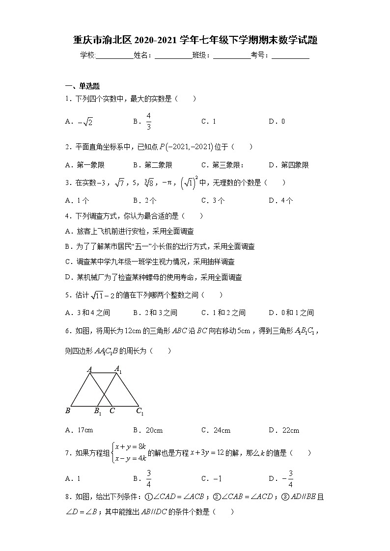 重庆市渝北区2020-2021学年七年级下学期期末数学试题（word版 含答案）第1页