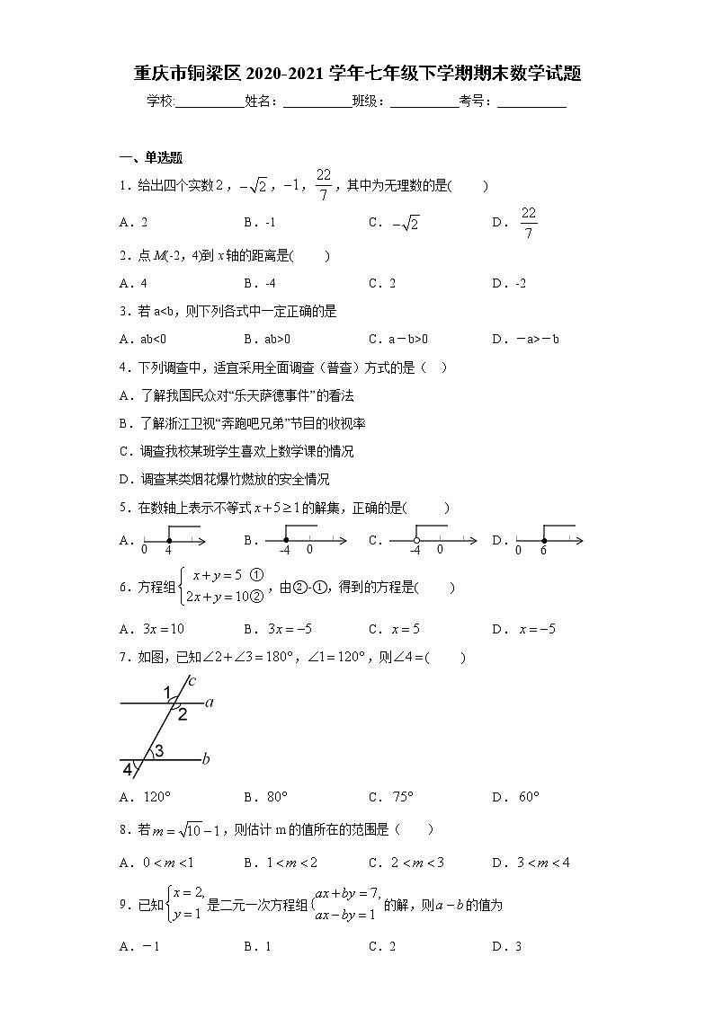 重庆市铜梁区2020-2021学年七年级下学期期末数学试题（word版 含答案）第1页