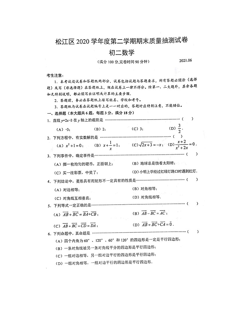 上海市松江区2020--2021学年八年级数学第二学期期末试卷（word版 含答案）01
