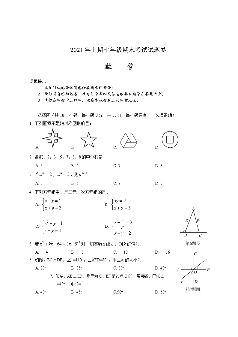 湖南省邵阳市隆回县2020-2021学年七年级下学期期末考试数学试题（word版 含答案）01