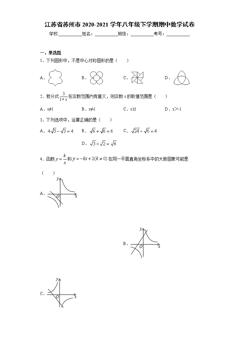 江苏省苏州市2020-2021学年八年级下学期期中数学试卷（word版 含答案）第1页