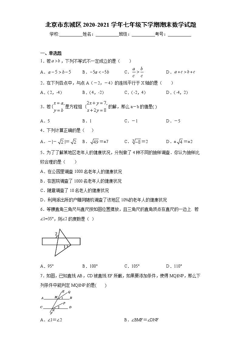 北京市东城区2020-2021学年七年级下学期期末数学试题（word版 含答案）第1页