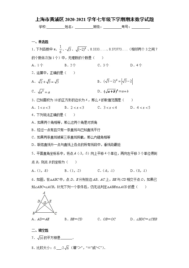 上海市黄浦区2020-2021学年七年级下学期期末数学试题（word版 含答案）第1页