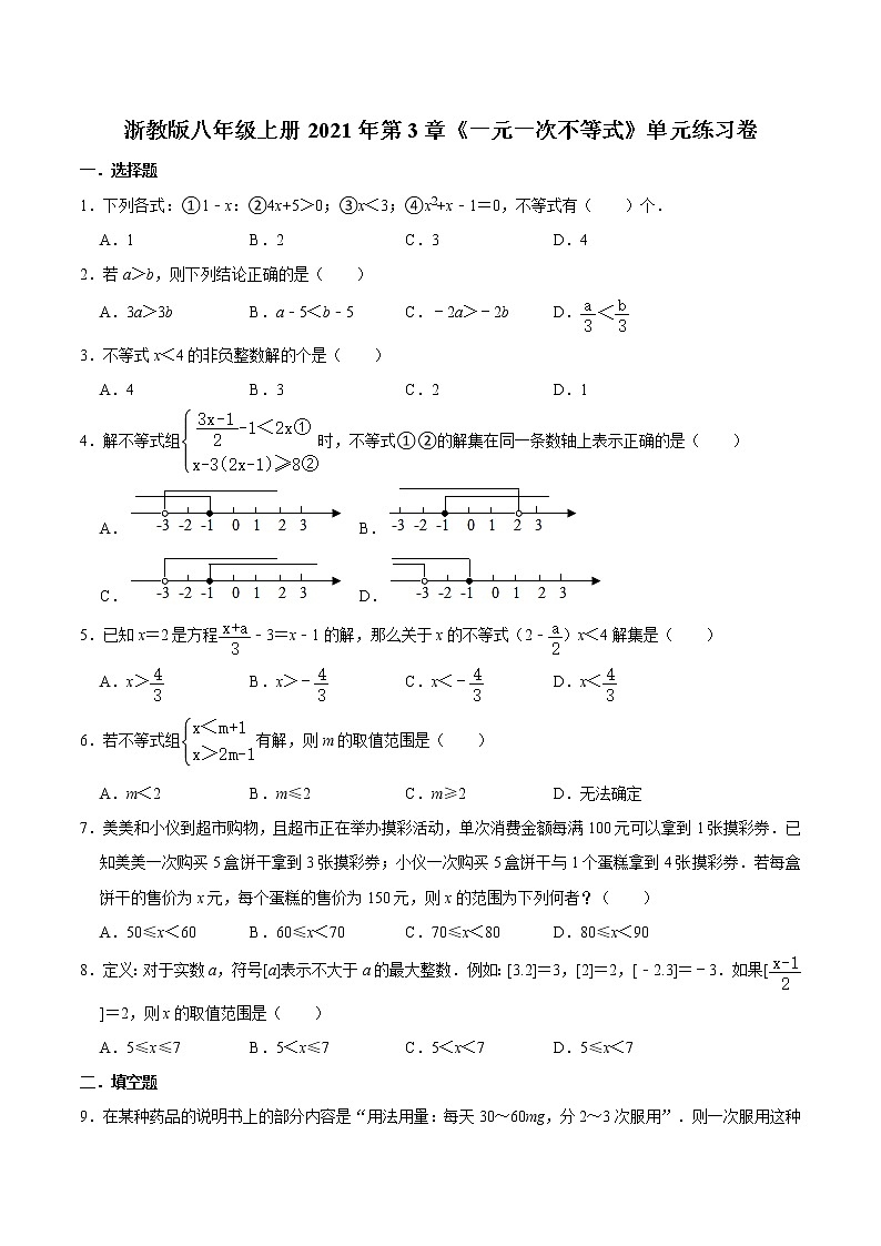 浙教版八年级上册2021年第3章《一元一次不等式》单元练习卷 word版，含答案01