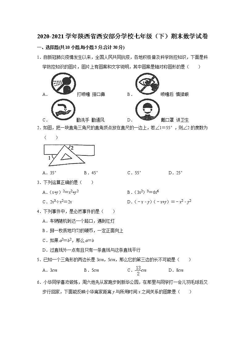 2020-2021学年陕西省西安部分学校七年级（下）期末数学试卷第1页