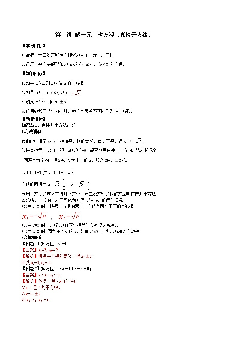 第二讲 解一元二次方程（直接开方法）（解析版） -【暑假辅导班】2021年新九年级数学上册暑假精品课程（人教版）第1页
