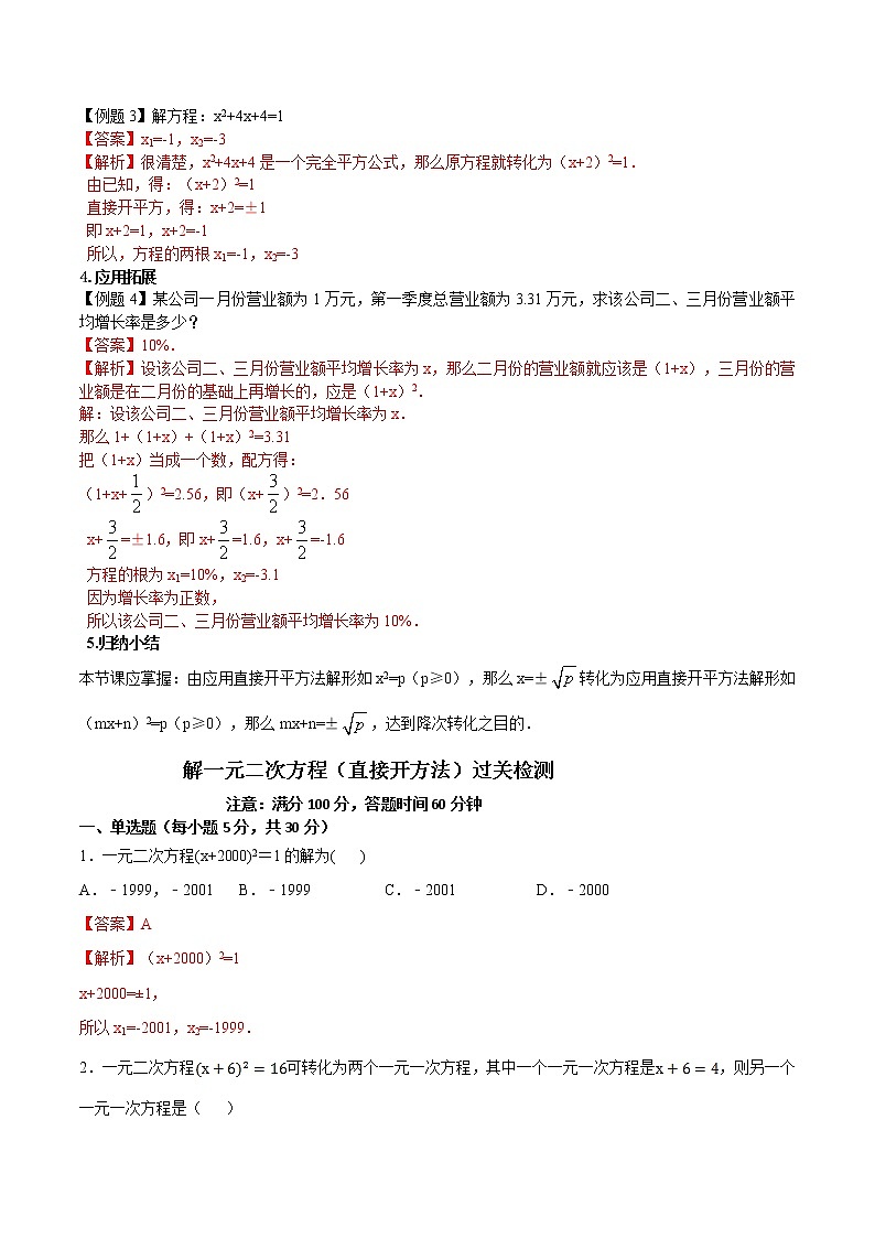 第二讲 解一元二次方程（直接开方法）（解析版） -【暑假辅导班】2021年新九年级数学上册暑假精品课程（人教版）第2页