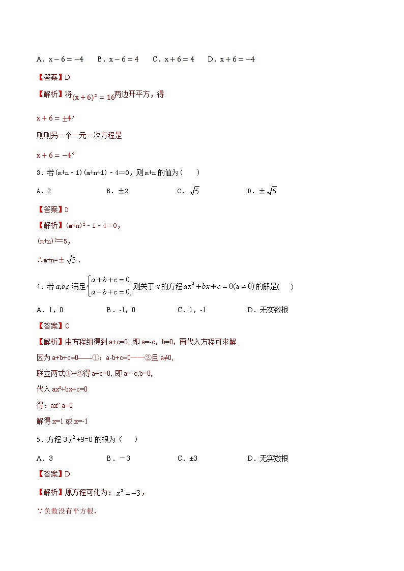 第二讲 解一元二次方程（直接开方法）（解析版） -【暑假辅导班】2021年新九年级数学上册暑假精品课程（人教版）第3页