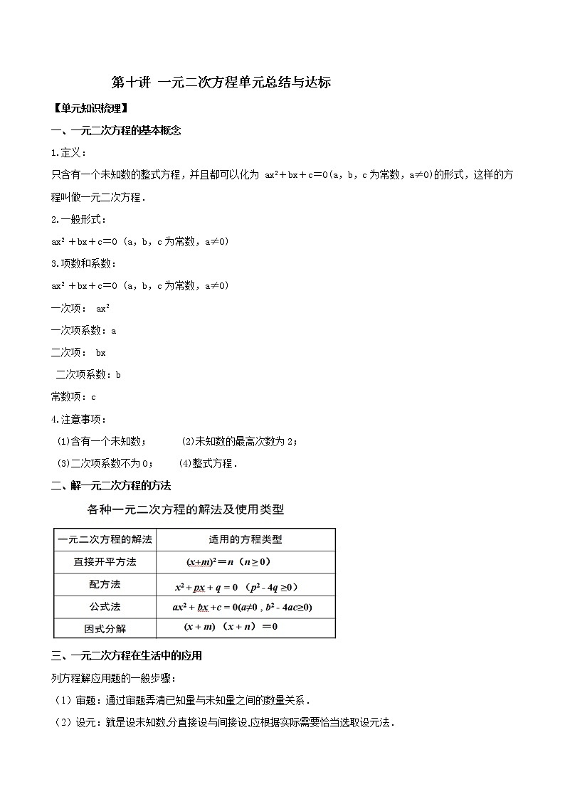 第十讲 一元二次方程单元总结与达标（解析版） -【暑假辅导班】2021年新九年级数学上册暑假精品课程（人教版） 教案01