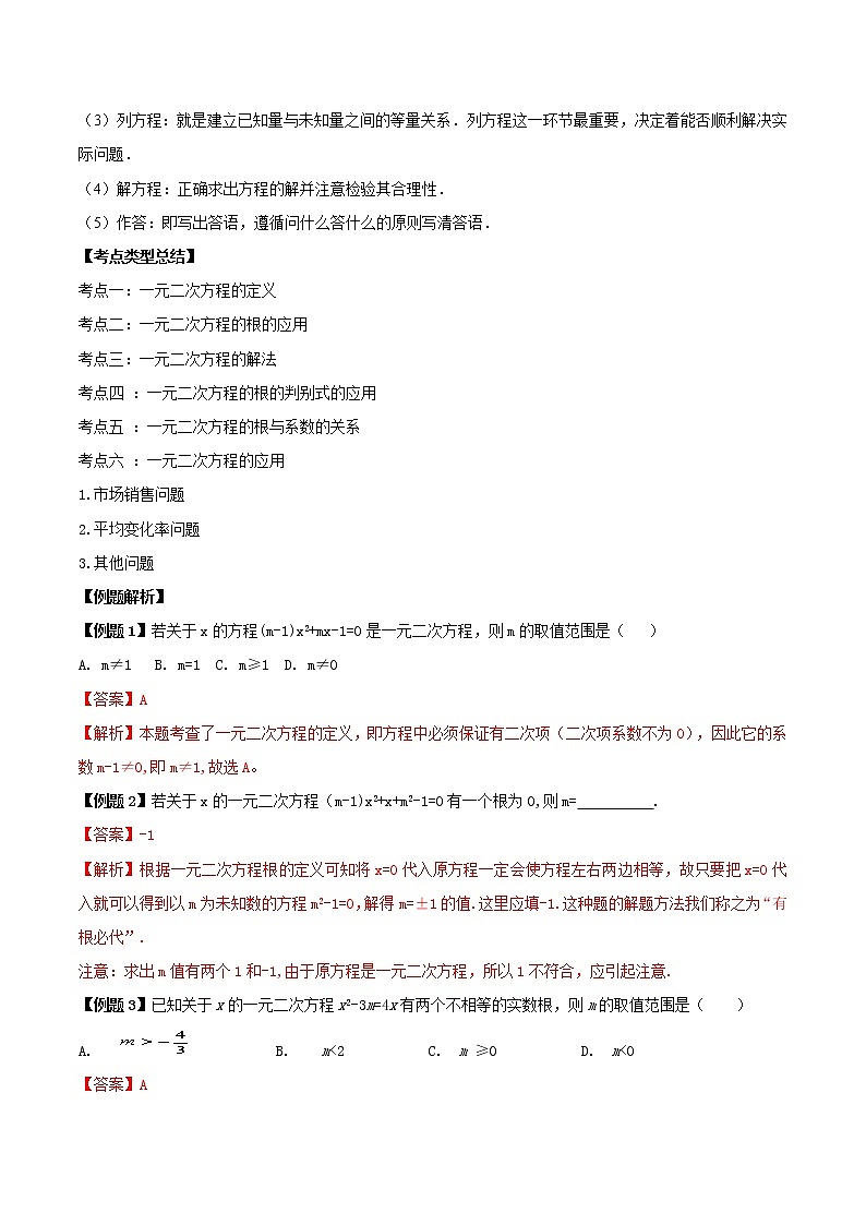 第十讲 一元二次方程单元总结与达标（解析版） -【暑假辅导班】2021年新九年级数学上册暑假精品课程（人教版） 教案02