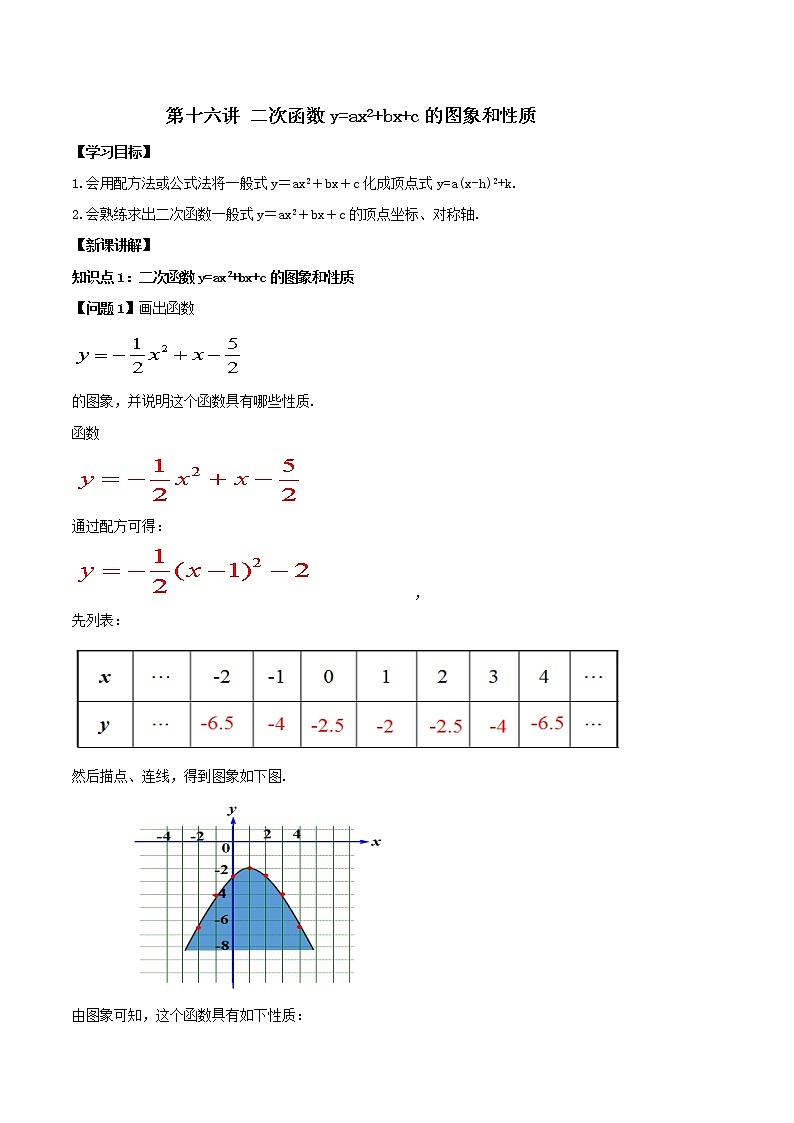 第十六讲 二次函数y=ax2+bx+c的图象和性质（原卷版）-【暑假辅导班】2021年新九年级数学上册暑假精品课程（人教版）01