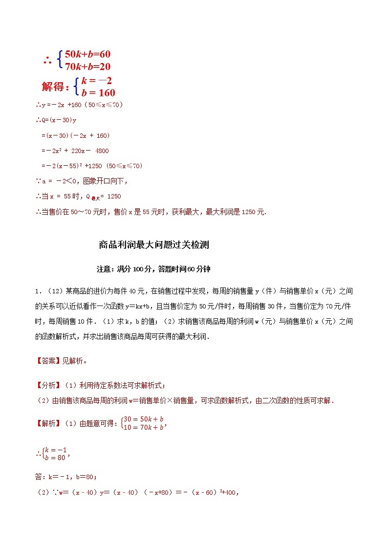 第二十讲 商品利润最大问题（解析版） --【暑假辅导班】2021年新九年级数学上册暑假精品课程（人教版）第3页