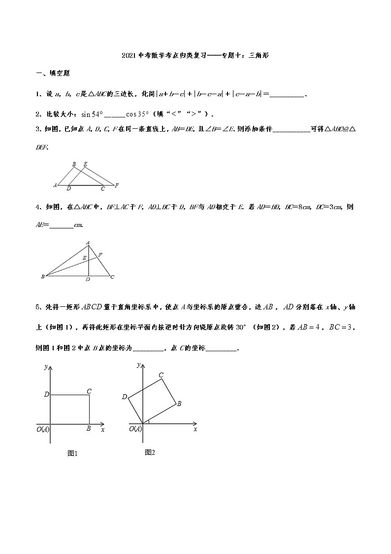 2021年中考数学考点归类复习——专题十：三角形第1页