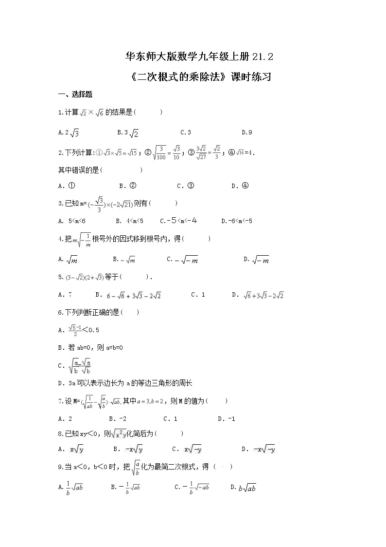 2021年华东师大版数学九年级上册21.2《二次根式的乘除法》课时练习（含答案）01