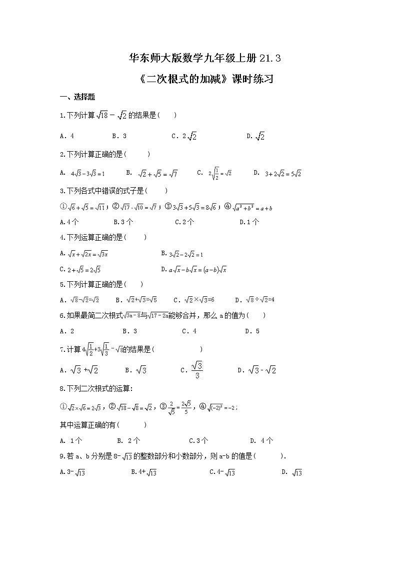 2021年华东师大版数学九年级上册21.3《二次根式的加减》课时练习（含答案）01