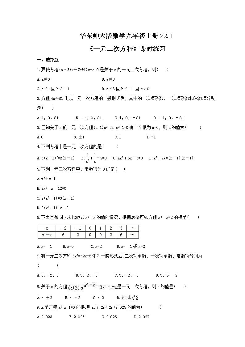 2021年华东师大版数学九年级上册22.1《一元二次方程》课时练习（含答案）01