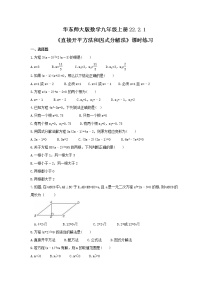 华师大版九年级上册1.直接开平方法和因式分解法课时训练