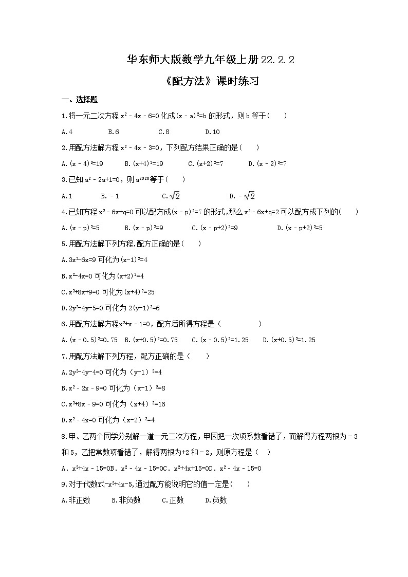 2021年华东师大版数学九年级上册22.2.2《配方法》课时练习（含答案）第1页