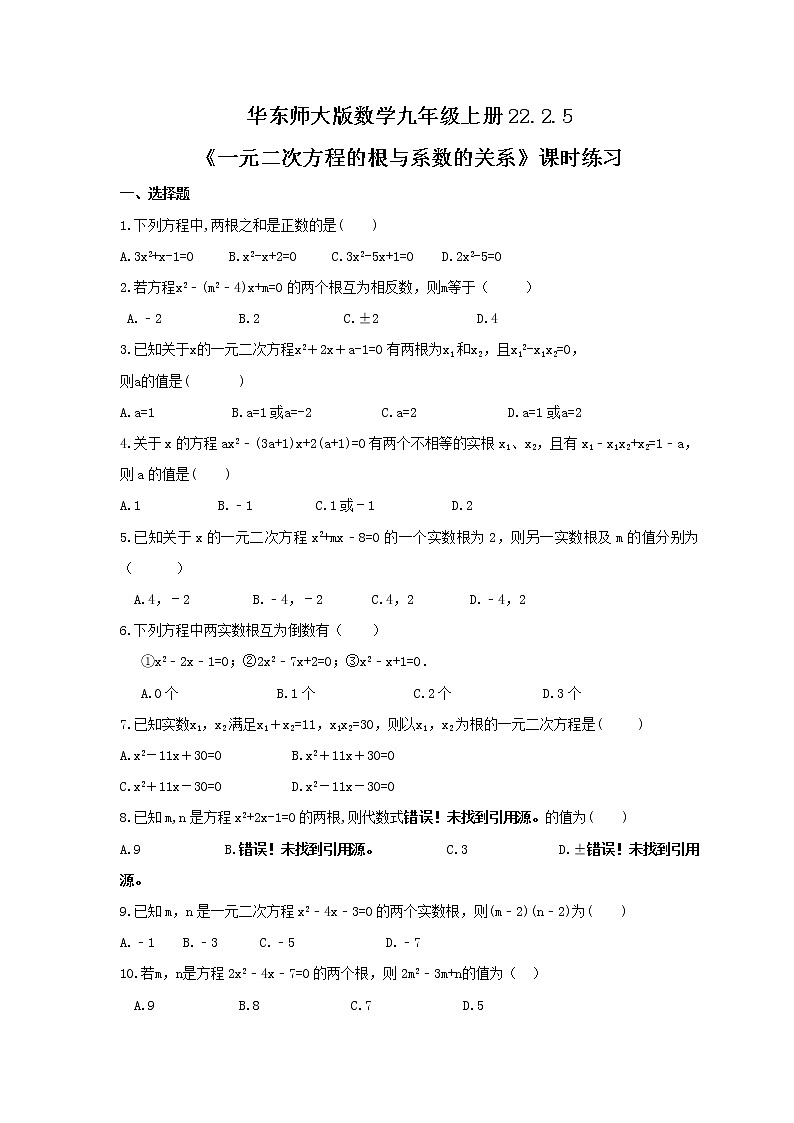 2021年华东师大版数学九年级上册22.2.5《一元二次方程的根与系数的关系》课时练习（含答案）第1页