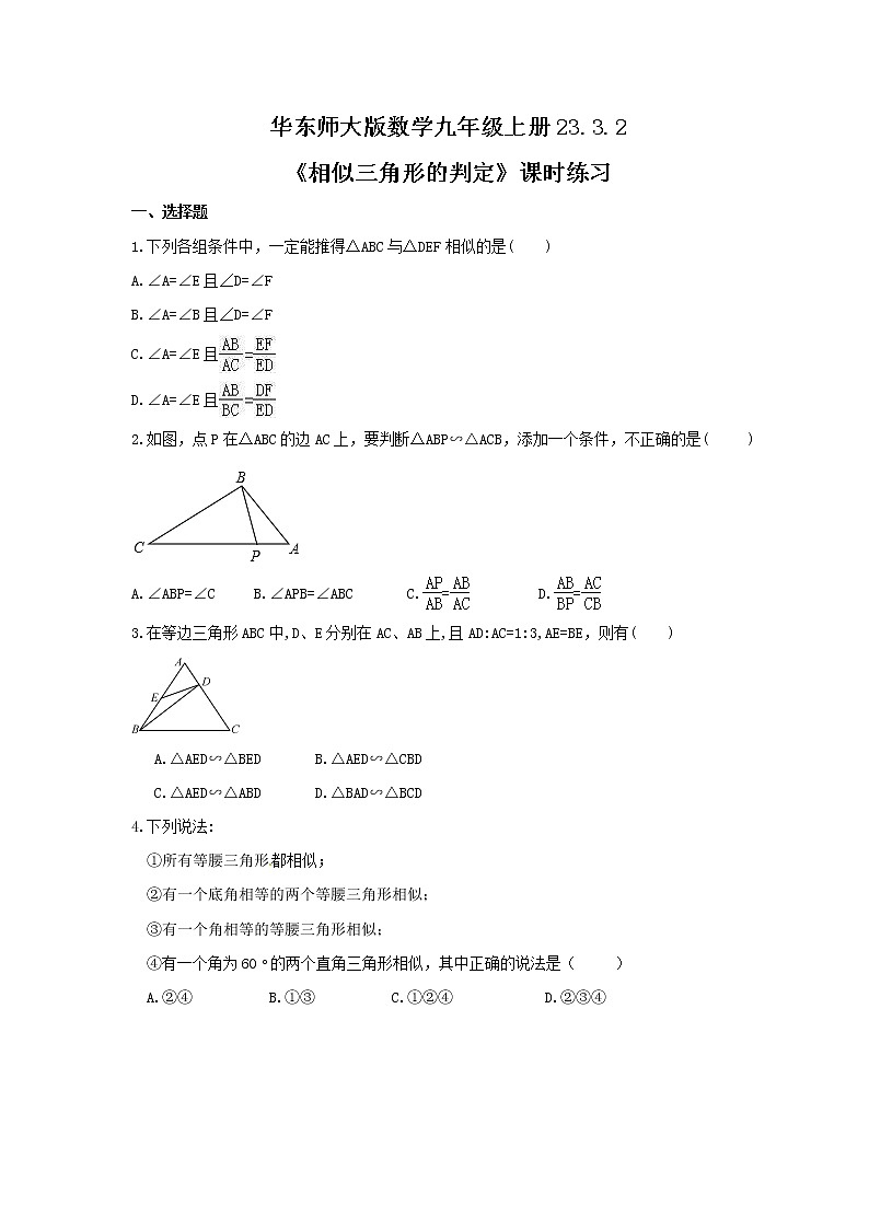 2021年华东师大版数学九年级上册23.3.2《相似三角形的判定》课时练习（含答案）第1页