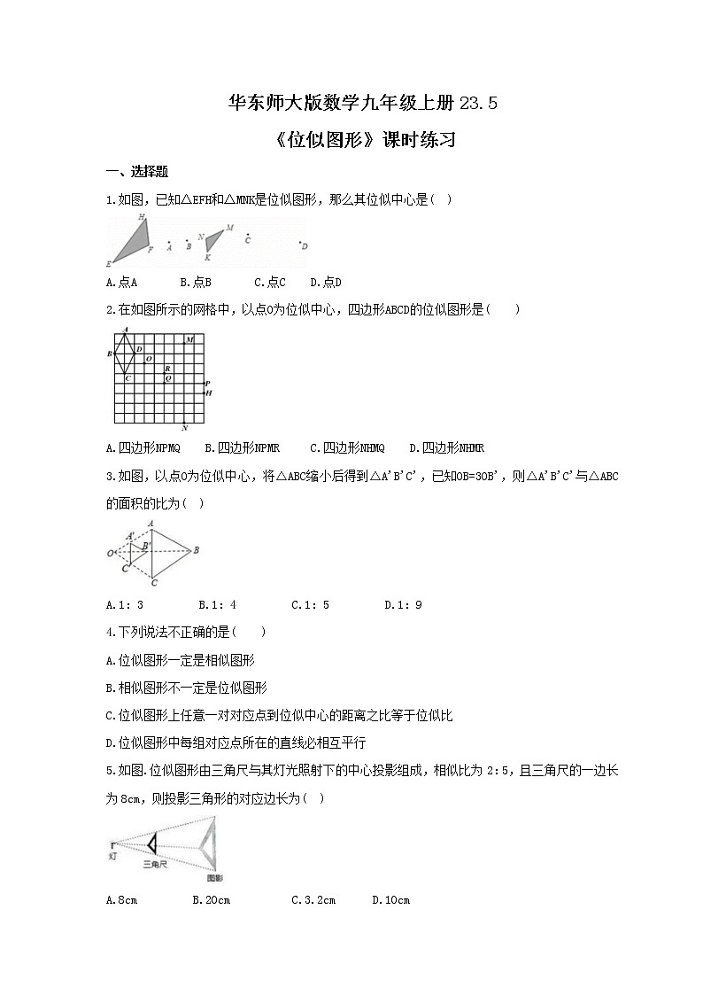 2021年华东师大版数学九年级上册23.5《位似图形》课时练习（含答案）第1页