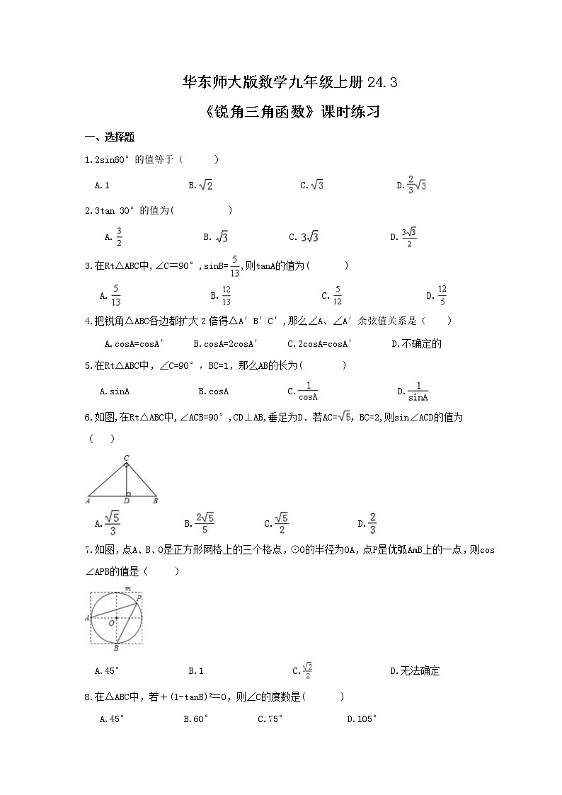2021年华东师大版数学九年级上册24.3《锐角三角函数》课时练习（含答案）01