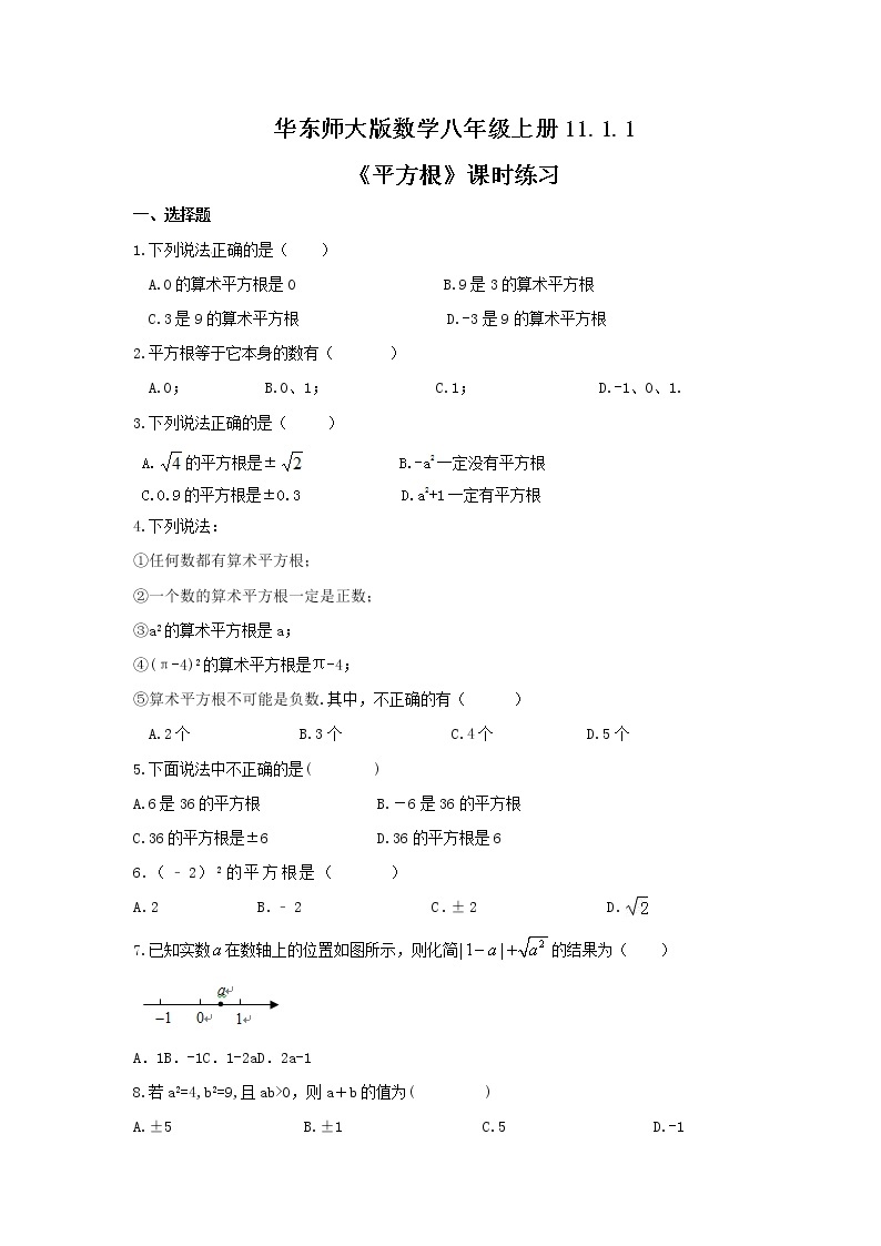 2021年华东师大版数学八年级上册11.1.1《平方根》课时练习（含答案）01