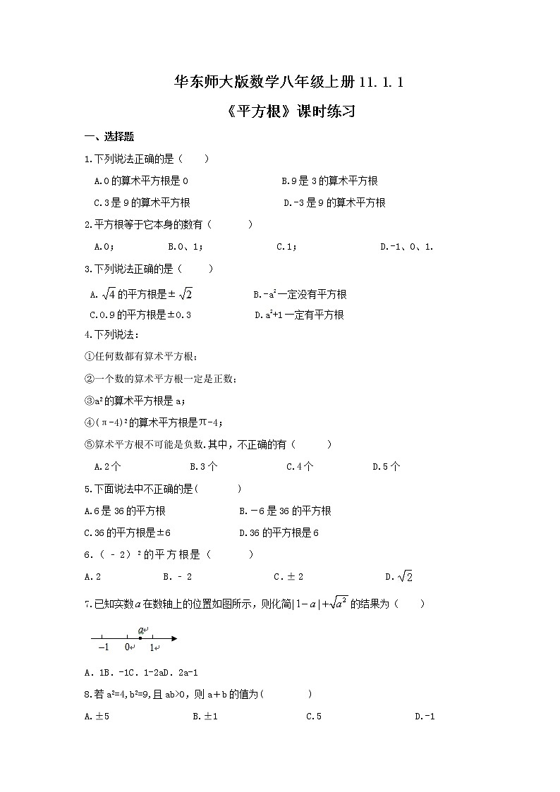 2021年华东师大版数学八年级上册11.1.1《平方根》课时练习（含答案）01