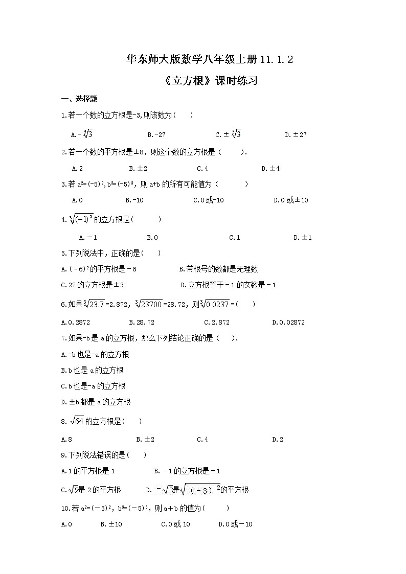 2021年华东师大版数学八年级上册11.1.2《立方根》课时练习（含答案）01