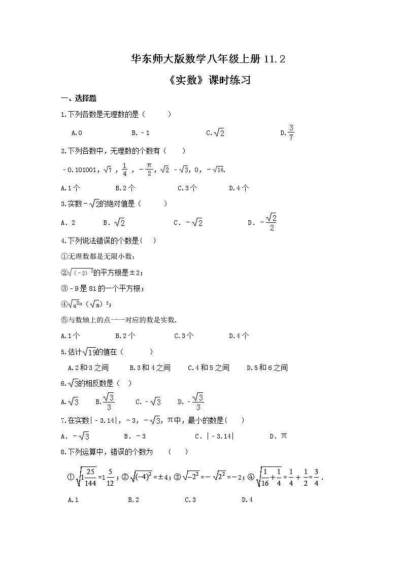 2021年华东师大版数学八年级上册11.2《实数》课时练习（含答案）01