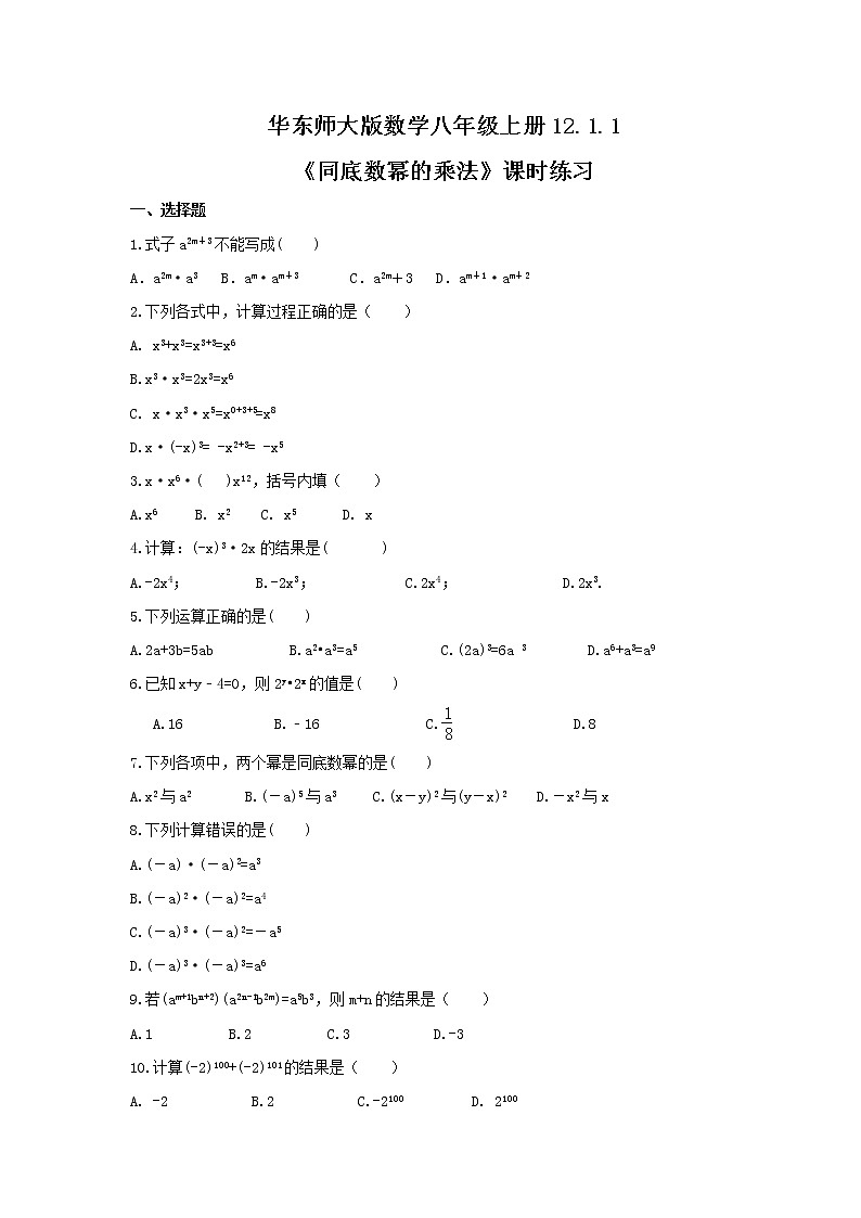 2021年华东师大版数学八年级上册12.1.1《同底数幂的乘法》课时练习（含答案）01