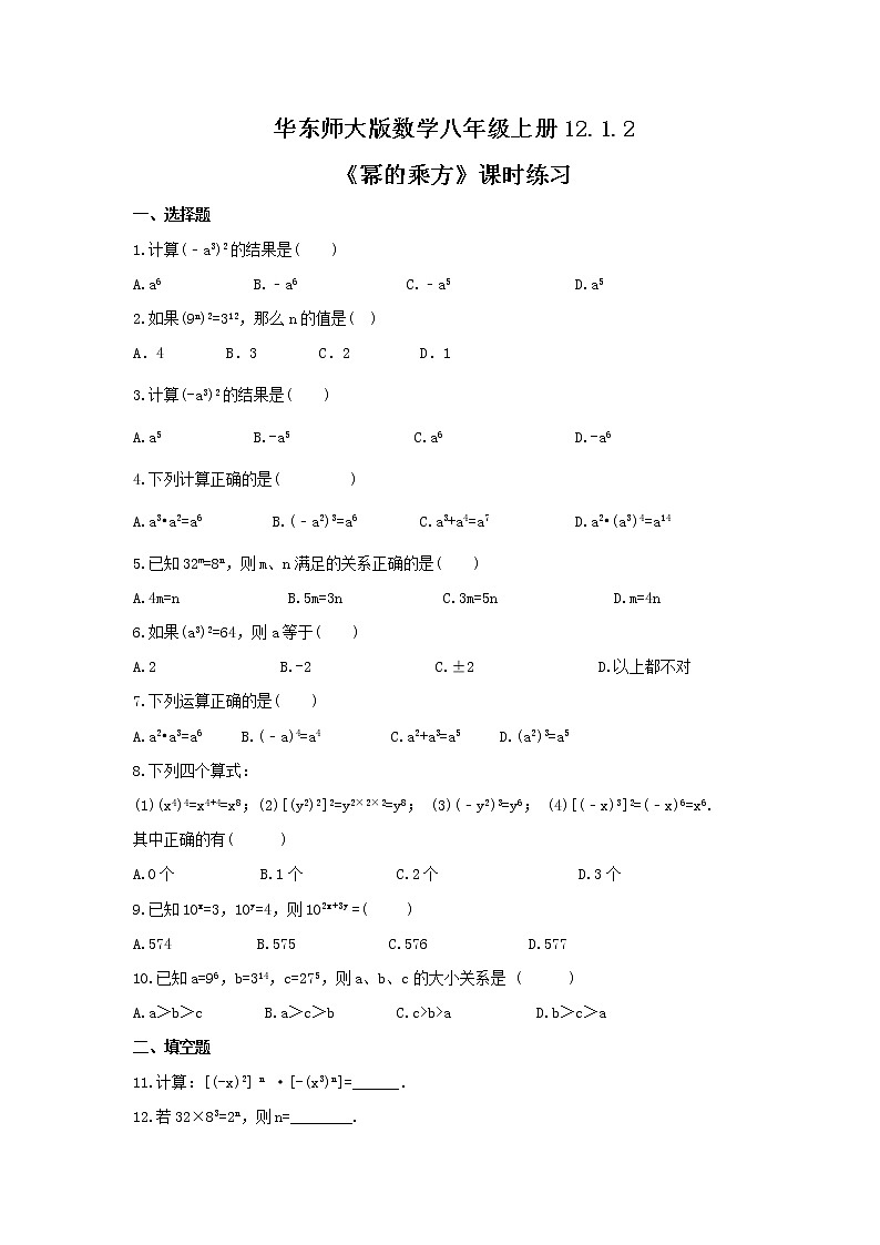 2021年华东师大版数学八年级上册12.1.2《幂的乘方》课时练习（含答案）01