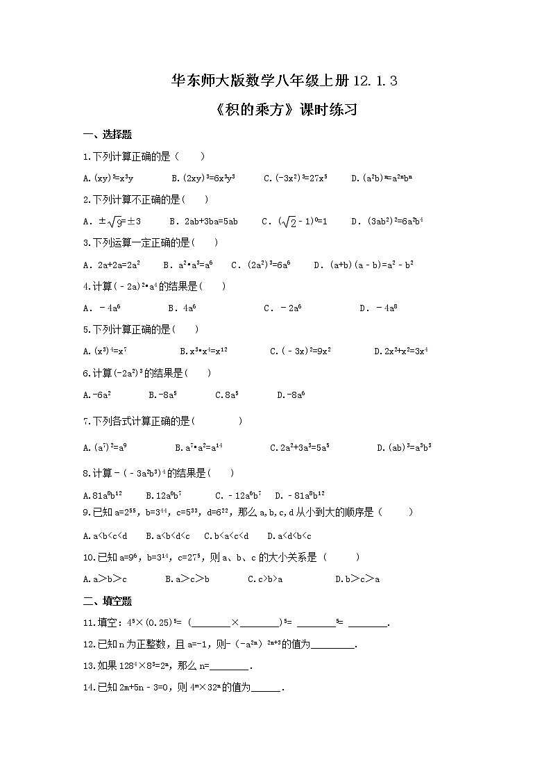 2021年华东师大版数学八年级上册12.1.3《积的乘方》课时练习（含答案）01