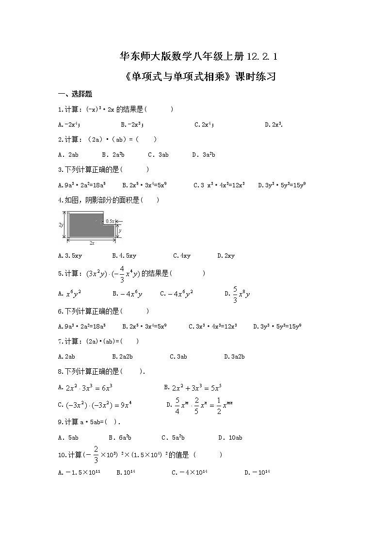 2021年华东师大版数学八年级上册12.2.1《单项式与单项式相乘》课时练习（含答案）01
