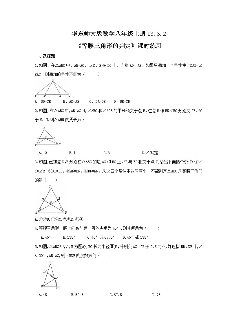 2021年华东师大版数学八年级上册13.3.2《等腰三角形的判定》课时练习（含答案）01