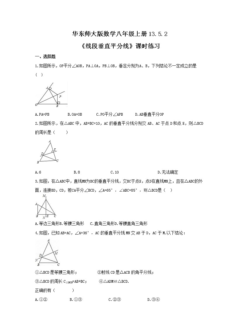 2021年华东师大版数学八年级上册13.5.2《线段垂直平分线》课时练习（含答案）01