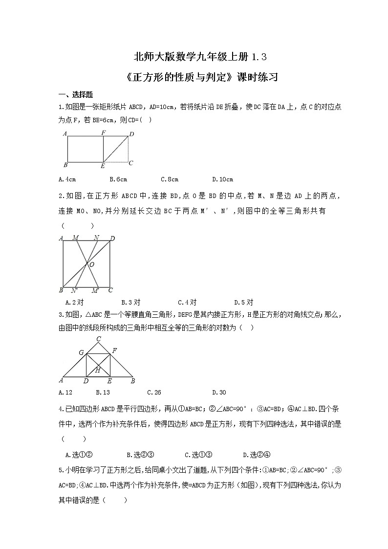 2021年北师大版数学九年级上册1.3《正方形的性质与判定》课时练习（含答案）01