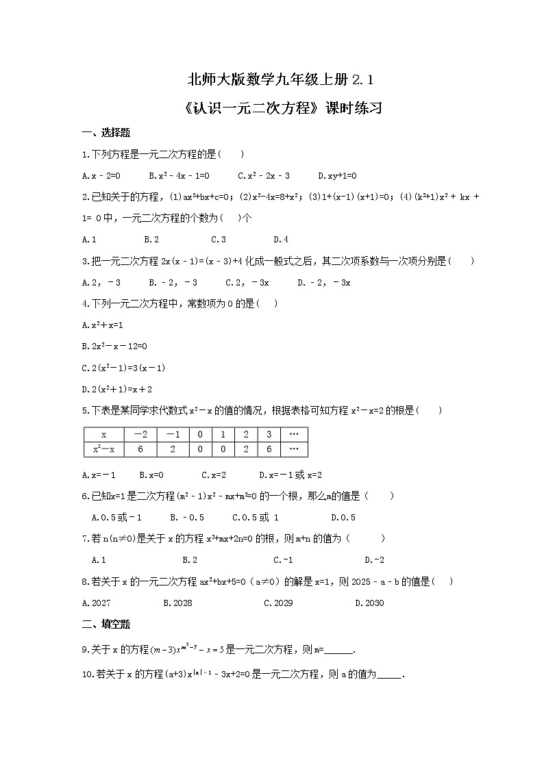 2021年北师大版数学九年级上册2.1《认识一元二次方程》课时练习（含答案）01