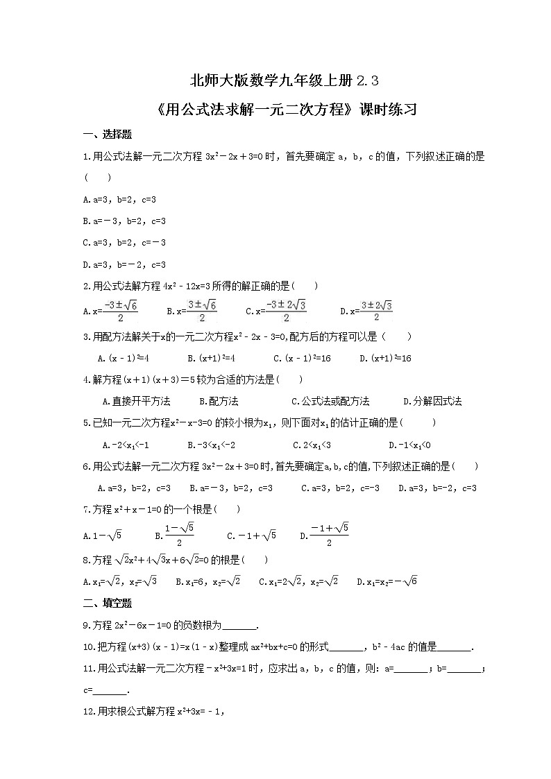 2021年北师大版数学九年级上册2.3《用公式法求解一元二次方程》课时练习（含答案）第1页