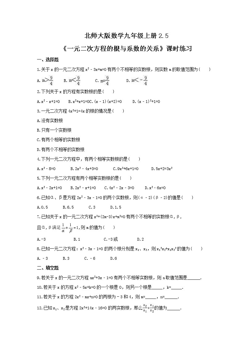 2021年北师大版数学九年级上册2.5《一元二次方程的根与系数的关系》课时练习（含答案）01
