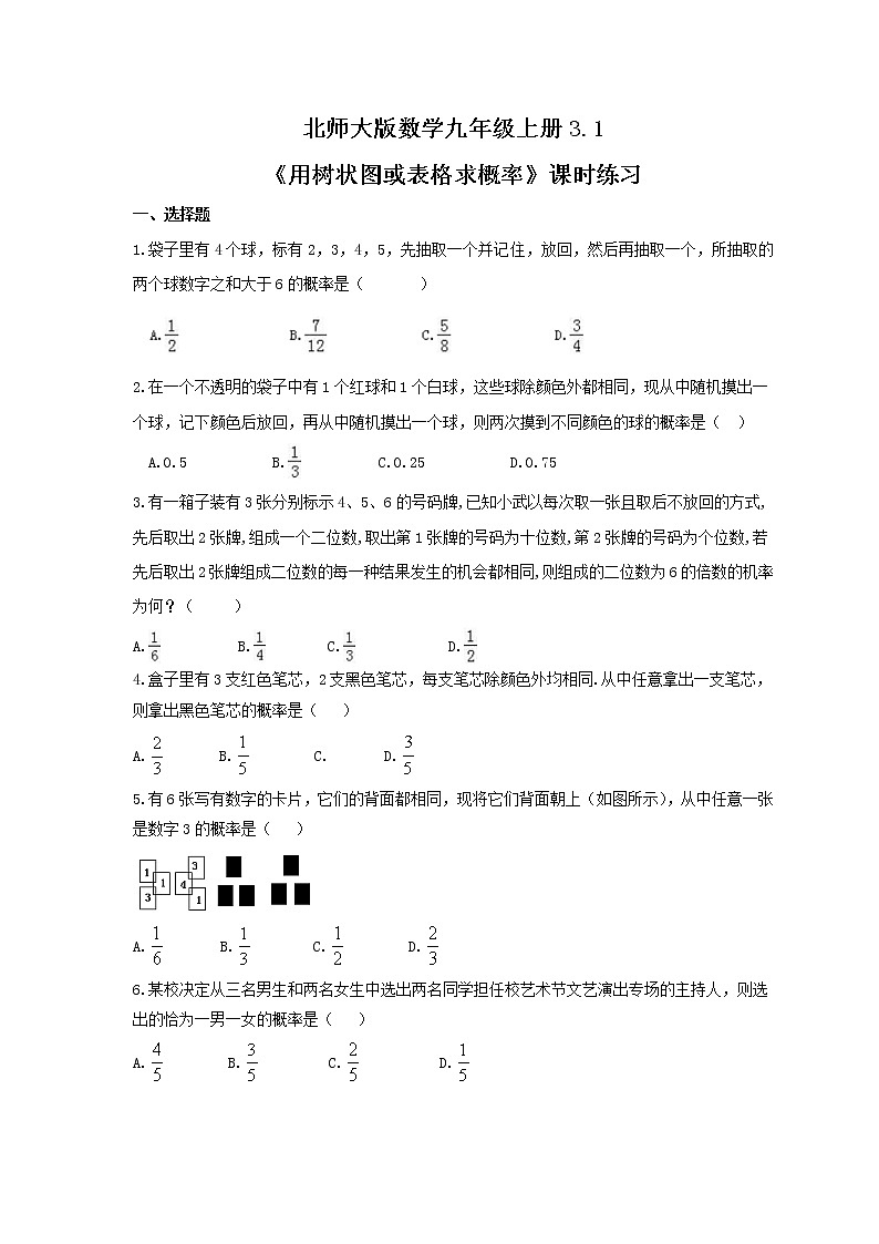 2021年北师大版数学九年级上册3.1《用树状图或表格求概率》课时练习（含答案）01