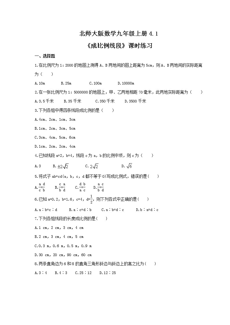 2021年北师大版数学九年级上册4.1《成比例线段》课时练习（含答案）第1页