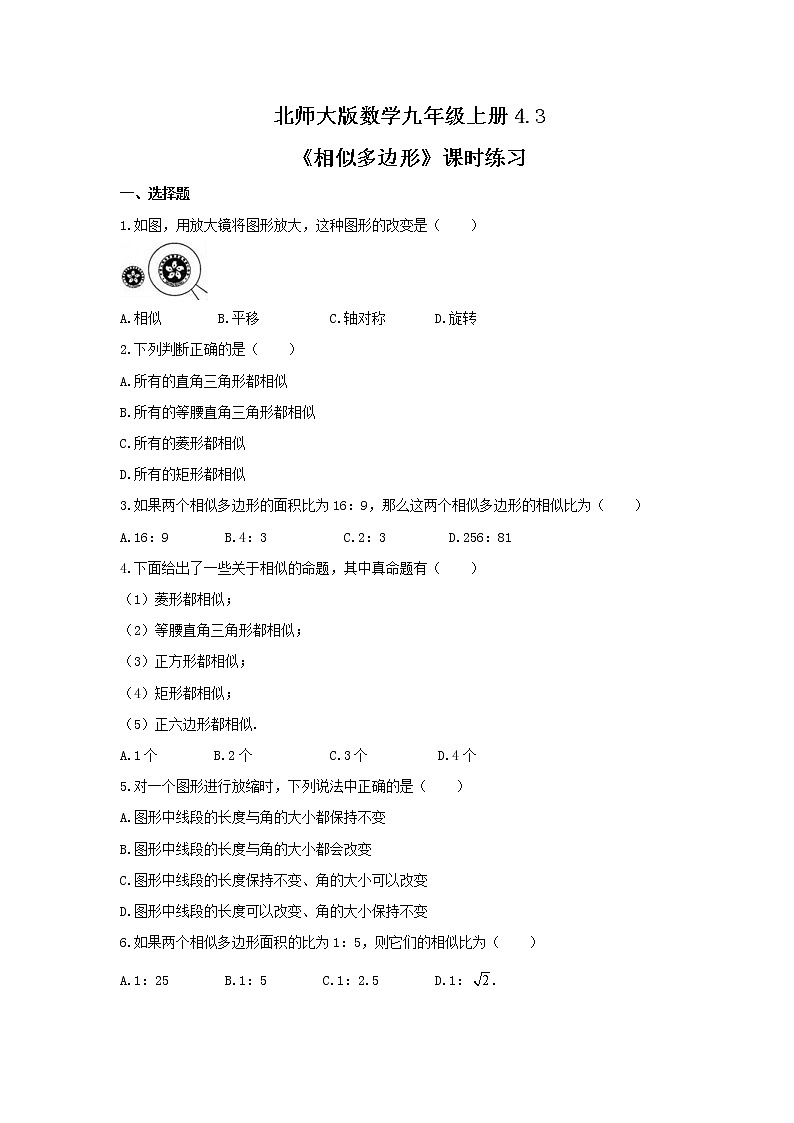 2021年北师大版数学九年级上册4.3《相似多边形》课时练习（含答案）01