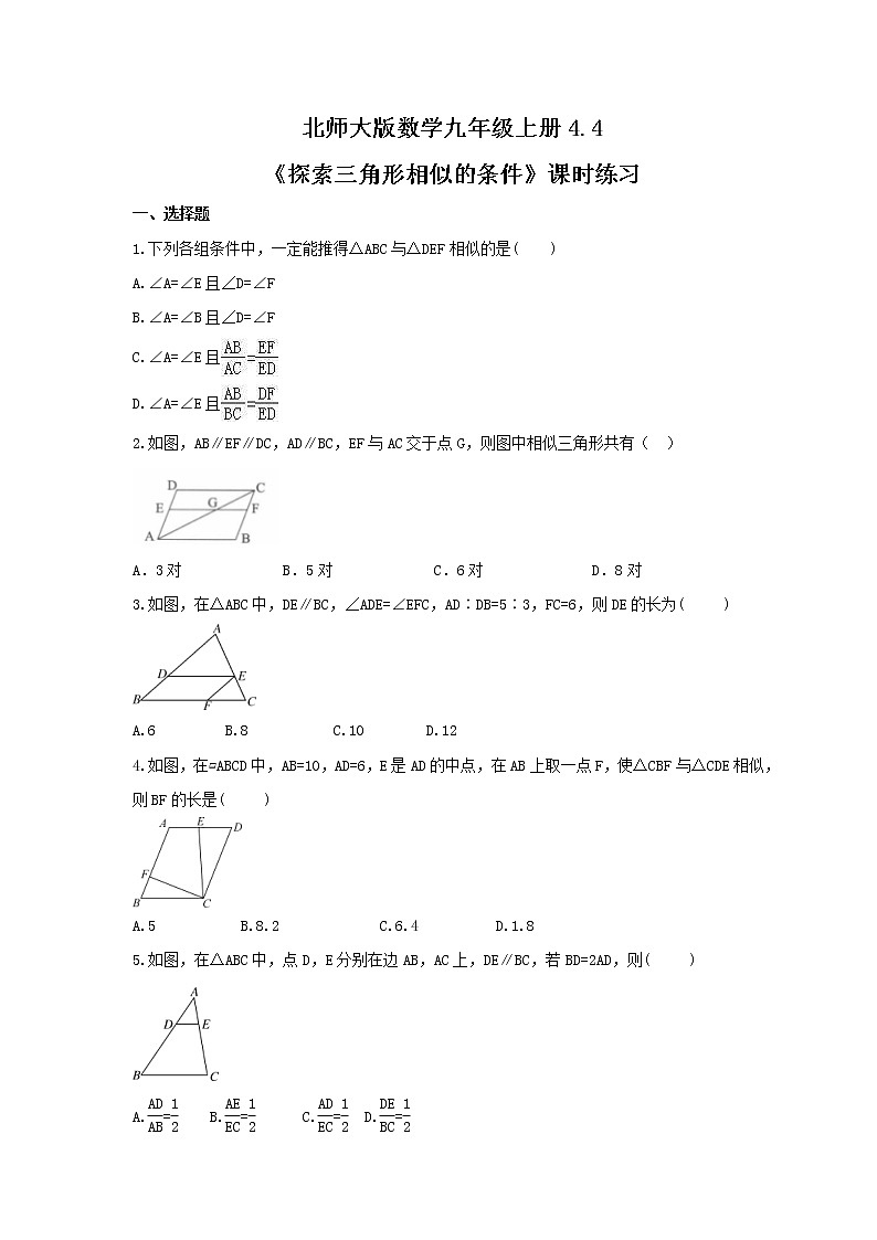 2021年北师大版数学九年级上册4.4《探索三角形相似的条件》课时练习（含答案）01