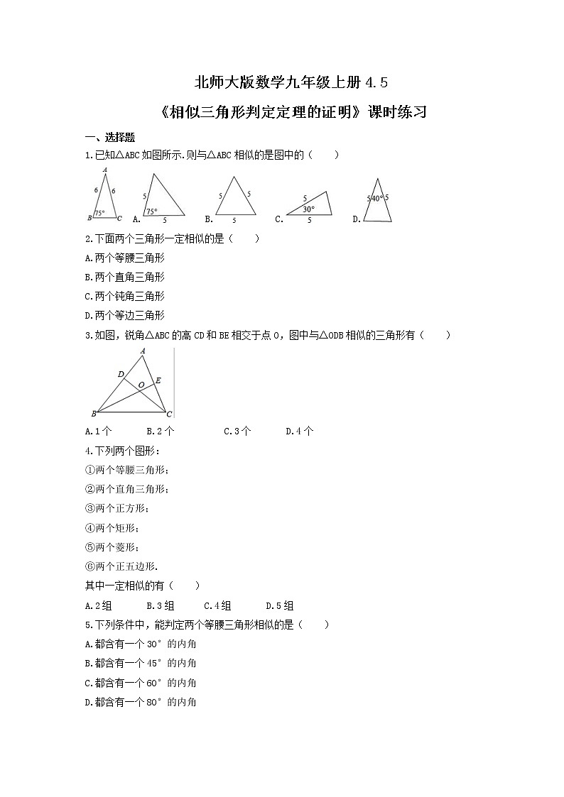 2021年北师大版数学九年级上册4.5《相似三角形判定定理的证明》课时练习（含答案）01