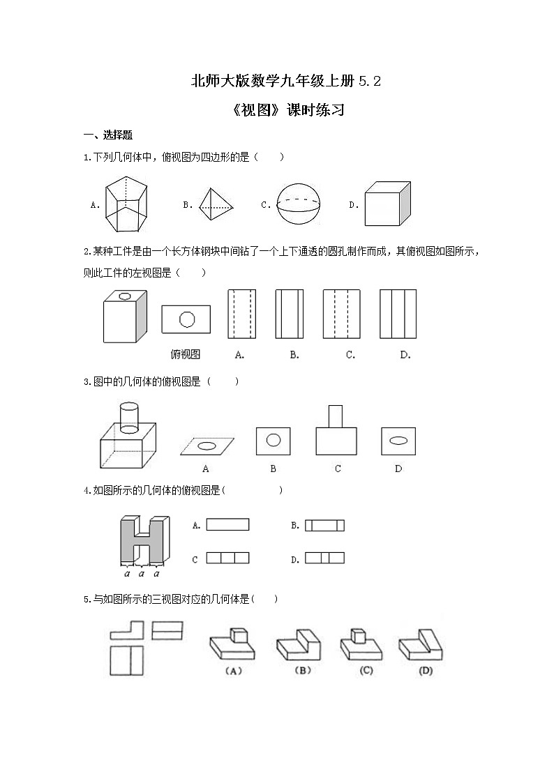 2021年北师大版数学九年级上册5.2《视图》课时练习（含答案）第1页