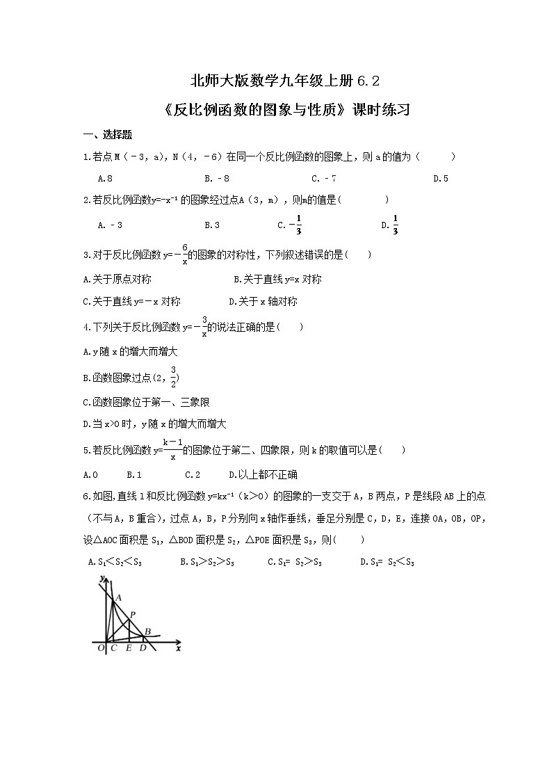 2021年北师大版数学九年级上册6.2《反比例函数的图象与性质》课时练习（含答案）01